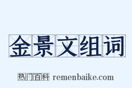 金景文组词是什么意思的图片